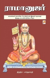 Ramanujar /ராமானுஜர்