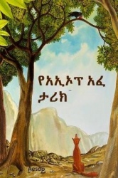 የኦሴፖ አፈ ታሪኮች - Aesop's Fables, Amharic edition