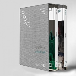 Fahad Hajailan, Amina Agueznay (Arabic Edition)