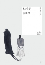 Cho Nam-Joo: 82nyeonsaeng Kim Jiyoung (Kim Jiyoung, born 1982)
