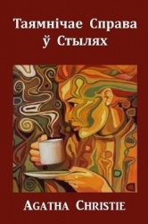 Таямніча
 Справа ў Стылях - The Mysterious Affair at Styles, Belarusian Edition