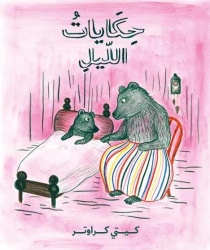 Sagor om natten (arabiska)