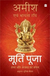 Murti Puja - Tathy aur Aastha ka Sangam