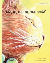 សត្វឆ្មាសង្រ្គោះ - Khmer Edition of The Healer Cat
