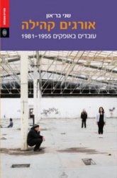 Weaving Community : Labour In Ofakim, 1955-1981