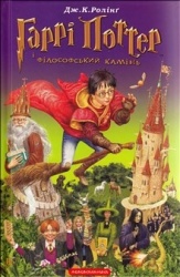 Гаррi Поттер i фiлософський камiнь