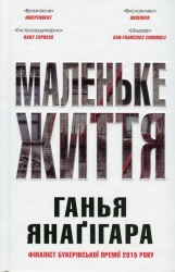 Маленьке життя