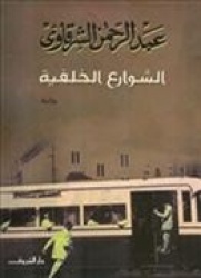 al-Shawari al-khalfiyah