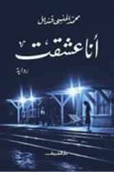 Ana 'ashiqt : riwayah