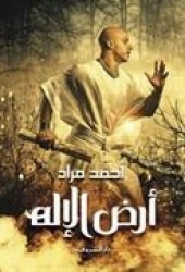 Ard al-ilah