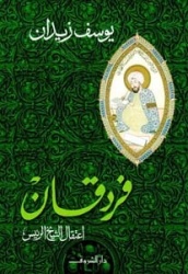 Fardaqan : itiqal al-shaykh al-rais