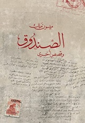 al-Sunduq : wa-qisas ukhrá