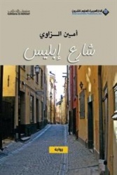 Shari' Iblis : riwayah