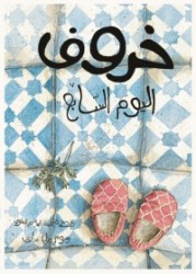 Kharouf al yawm assabei