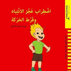 Idtirab ajz al-intibah wa-fart al-harakah