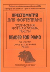 Reader for piano. Polyphony, Large-scaled forms, Pieces. Pedagogical repertoire for the II grade of Children Music School