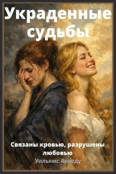 Украденныесудьбы