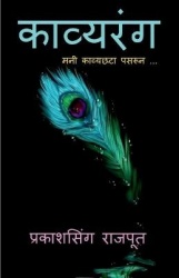 Kavyrang / काव्यरंग - मनी काव्यछटा &#