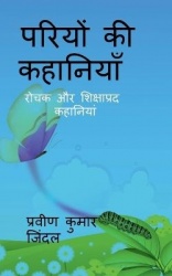 Pariyo ki kahaniyan / परियों की कहानियाँ