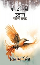 Shabdon ki Udan