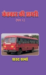 Conductor KI Diary (Bhag 1)
