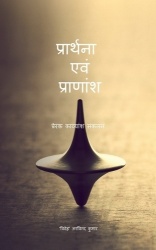 Praarthanaa Evam Praanaansh