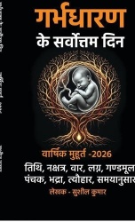 garbhdharan ke sarvottam din - वार्षिक मुहूर्त 2026