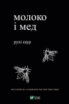 Молоко i мед